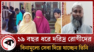 ১৯ বছর ধরে দরিদ্র রোগীদের বিনামূল্যে সেবা দিয়ে যাচ্ছেন তিনি | Free Medical Care | Mymensingh