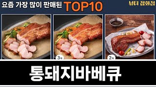 가장 많이 팔린 통돼지바베큐 추천 Top10!