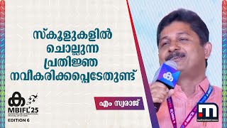 സ്കൂളുകളിലെ പ്രതിജ്ഞ നവീകരിക്കപ്പെടേണ്ടതാണ്; രൂപം കൊണ്ടത് സ്വാതന്ത്യ സമര കാലഘട്ടത്തിൽ - എം സ്വരാജ്