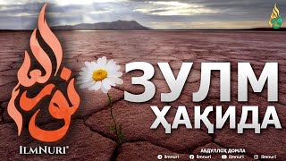 АЛЛОҲ ТАОЛО ҲЕЧ КИМГА ЗУЛМ ҚИЛМАЙДИ! - АБДУЛЛОҲ ДОМЛА