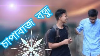 চাপাবাজ বন্ধু। #capabaj_bondhu