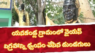 ఎనకండ్లలో వైయస్ విగ్రహం ధ్వంసం చేసిన దుండగులు @tv55channel #ysrcp #bpl #ysr #banaganapalle