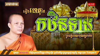 ឈ្វេងយល់អំពី ការធ្វើកឋិនទាន ស្តាប់ច្រើនចម្រើនបញ្ញា នាំចិត្តជ្រះថ្លាកើតជាកុសល [NP Preahthmr]