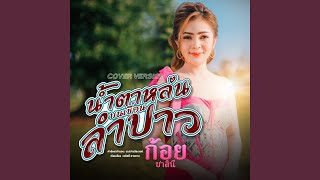 น้ำตาหล่นบนเขื่อนลำปาว