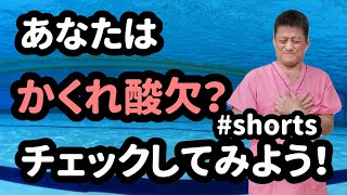 【チェックしよう！】かくれ酸欠になってませんか？20220317#shorts 東京都 目黒区 武蔵小山 整体 自律神経 自律神経失調症