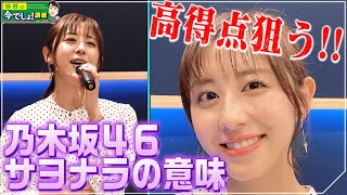 【サヨナラの意味／乃木坂４６】ボイトレ後即カラオケ♪乃木坂人気曲で高得点狙い！