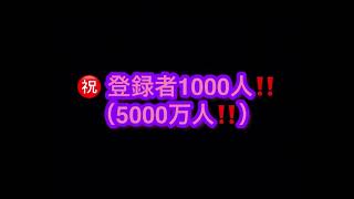 ㊗️登録者1000人(5000万人)