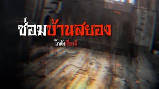 ซ่อมบ้านสยอง | โกดังเรื่องผี EP.98 [เรื่องเล่า]