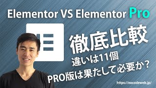 Elementor Proにするべきか？ElementorとElementor Pro徹底比較！！【11個の大きな違い】