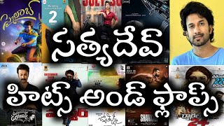 Satyadev Hit And Flop Telugu movies list || Upto Skylab Movie