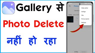 Gallery Se Photo Delete Nahi Ho Raha Hai Kaise Kare | Gallery Photo Delete Problem