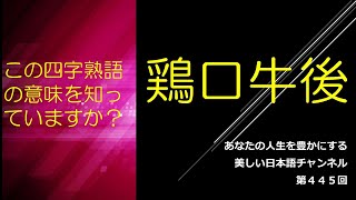 「鶏口牛後」ってどういう意味？　あなたの人生をちょっと豊かにする美しい日本語　第445回