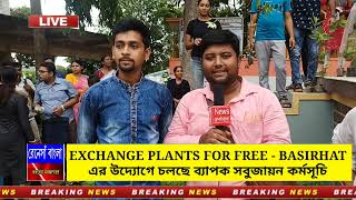 EXCHANGE PLANTS FOR FREE - BASIRHAT এর উদ্যোগে চলছে সবুজায়ন কর্মসূচি #treeplantation #বৃক্ষরোপণ