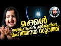 നമ്മുടെ മക്കൾ നന്നാവാൻ sirajudeen qasimi islamika jalakam