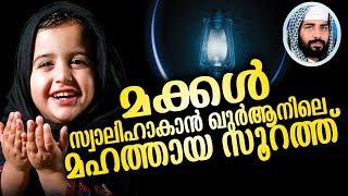 നമ്മുടെ മക്കൾ നന്നാവാൻ | Sirajudeen Qasimi | ISLAMIKA JALAKAM