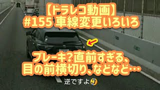 【ドラレコ動画】え？ウィンカーそっち？(笑) # 155 車線変更前後のブレーキ？・直前割り込み・横切り、ウィンカー逆ですよ？など