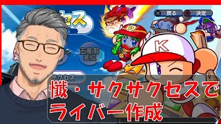 【実況パワフルプロ野球】懺・サクサクセスでにじさんじライバー作るんじゃい！【にじさんじ】