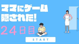 【実況プレイ】ママにゲーム隠された！【２４日目】