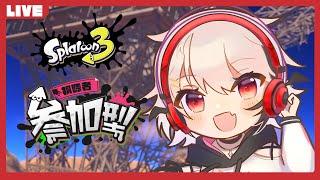 【Splatoon3】わちゃわちゃ参加型スプラ【神楽悠姫/Vtuber】