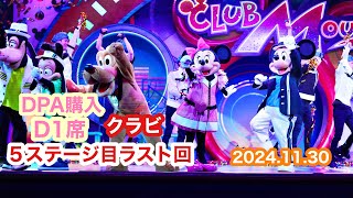 【TDL】DPA購入でD1席 テンション高めなラスト回2024.11.30