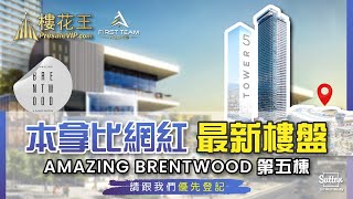 温哥华本拿比 Amazing Brentwood Tower 5 炙手可热 Brentwood 社区的“楼王”