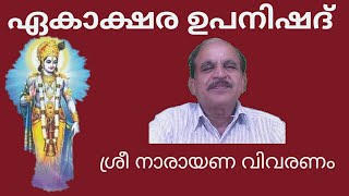 20764 # ഏകാക്ഷര ഉപനിഷദ് ശ്രീ നാരായണ വിവരണം  /20/07/22