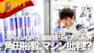 【2021 Rd.4】スペインGP予選、角田裕毅Q1敗退でマシン批判!? レッドブル惜しくもPPならず【土曜総括】