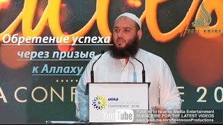 Умар Аль Банна   Обретение успеха через призыв к Аллаху