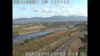 筑後川 片ノ瀬出張所 ライブカメラ (2022/10/30) 定点観測 Chikugo River Live Camera