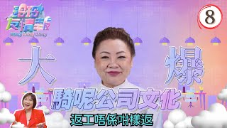 返工唔係咁樣返 | 玲玲友情報 #08 | 張慧敏（Son姐）、麥玲玲 | 粵語中字 | TVB 2023