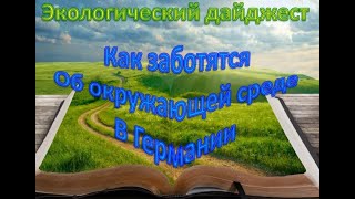 Как заботятся об окружающей среде в Германии