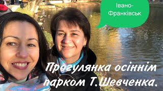 Прогулянка осіннім парком Т.Шевченка. Міські озера. Місто Івано-Франківськ. Ivano-Frankivsk.