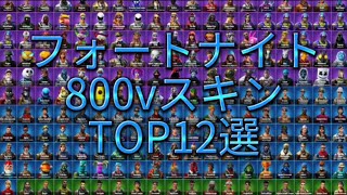 800vスキンTOP12【フォートナイト】