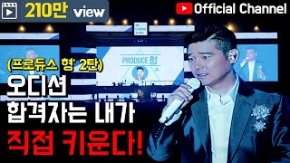 【임창정】'콘서트 오디션 2탄!' 가수로 활동하게 될 제2의 임창정은 누구? 창정이형 콘서트! | IM CHANG JUNG | K-pop Live Concert | Audition