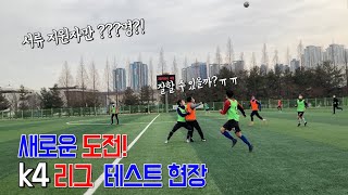 ⚽세미프로 공개 테스트ㅣ 아마추어에서 세미프로 진출 도전기! [Feat. k4리그]