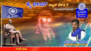 ಭಾರತದ ದಿವ್ಯ ಚೇತನ ಹಾಡು, bharatada divya chetana song, jai bhim kannada song, JAI BHIM NEWS 24X7