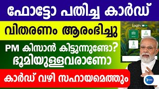 കർഷകർക്ക് PM കിസാൻ കിട്ടുന്നവർക്കും ഇനി ഫോട്ടോ തിരിച്ചറിയൽ കാർഡ്|കാർഡിലൂടെ സഹായം|PM Kisan Malayalam