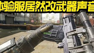 【使命召唤手游】体验服部分武器声音重做！#CODM官方作者