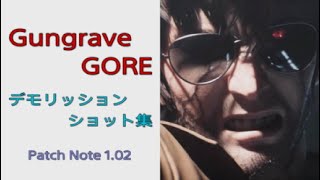 [GungraveGORE]デモリッションショット集Part3[ガングレイヴゴア]