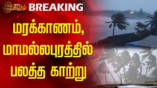 மரக்காணம், மாமல்லபுரத்தில் பலத்த காற்று | Fengal Cyclone | Floods | Red Alert | Newstamil24x7