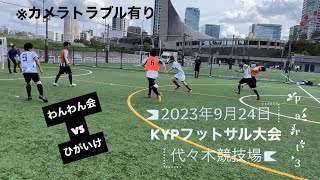 KYP代々木フットサル大会スーパービギナーPart3⚽️2023年9月24日