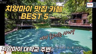 치앙마이한달살기 치앙마이 맛집 카페 best 5 (치앙마이대학교주변)