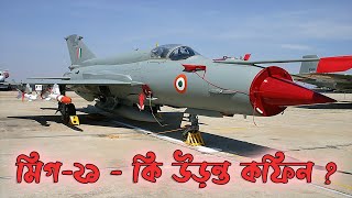 মিগ-২১- এর বিকল্প কি হতে পারে ?  ||  What Can Be The Alternative To MiG-21 ? || DEYS PAPER