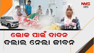 ଦାଦନ ଦଲାଲ ନେଲା ଜୀବନ ||GANJAM ||LABOUR ||MAIGRANT ||DEATH ||