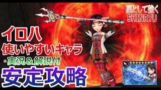 【DFFOO】イロハ★使いやすい！「凛として強くSHINRYU」安定攻略【オペラオムニア#560】