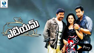 ATM Telugu Movie | Jayasuriya & Bhavana | Telugu Full Movie | Vee Telugu