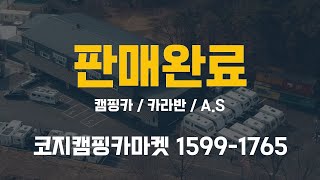 [판매완료]주행 2,460km. 이정도면 진짜 신차급 캠핑카잖아!! 그쵸? #캠핑카 #중고캠핑카 #차박 #제일모빌 #코지캠핑카마켓 #드림스페이스9eU+a #신차급캠핑카