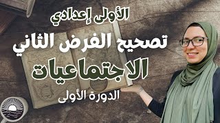 تصحيح الفرض الثاني | مادة الاجتماعيات | الأولى إعدادي ✅