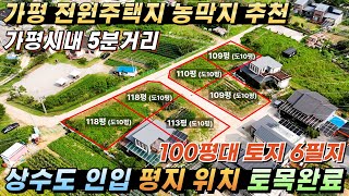 [NO.236] 가평토지매매 9900만~ 상수도인입/ 평지/ 2차대로 40m접근성/ 가평천인접#가평전원주택지#가평농막지#가평땅#가평토지#가평토지급매#가평부동산#가평체류형쉼터토지