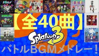 【スプラトゥーン3】バトルBGM全40曲まとめ！